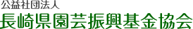 長崎県園芸振興基金協会